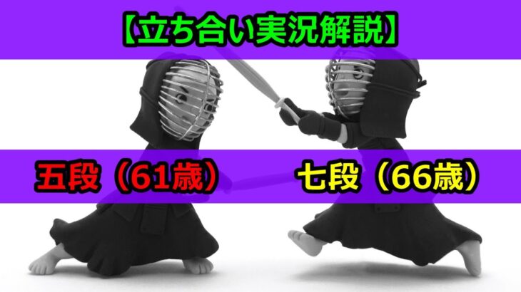 【剣道 立ち合い実況解説】五段（61歳）VS 七段（66歳）