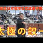 第7回全日本琉球古武道選手権大会 演武「太極の釵一」