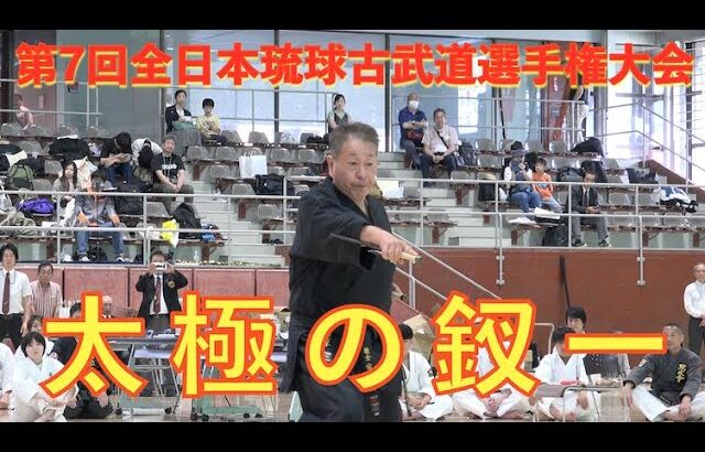 第7回全日本琉球古武道選手権大会 演武「太極の釵一」