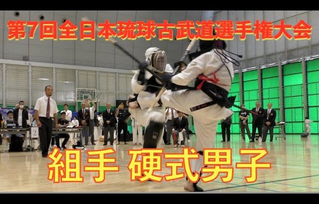 第7回全日本琉球古武道選手権大会13  硬式組手 決勝戦