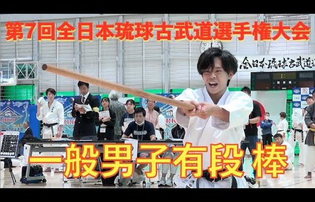 第7回全日本琉球古武道選手権大会3　一般男子有段「棒」