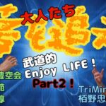 ProjectJ会ってきました㉙栢野忠夫先生②武道的　EnjoyLife！