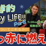 ProjectJ会ってきました㉙栢野忠夫先生①武道的、EnjoyLife！