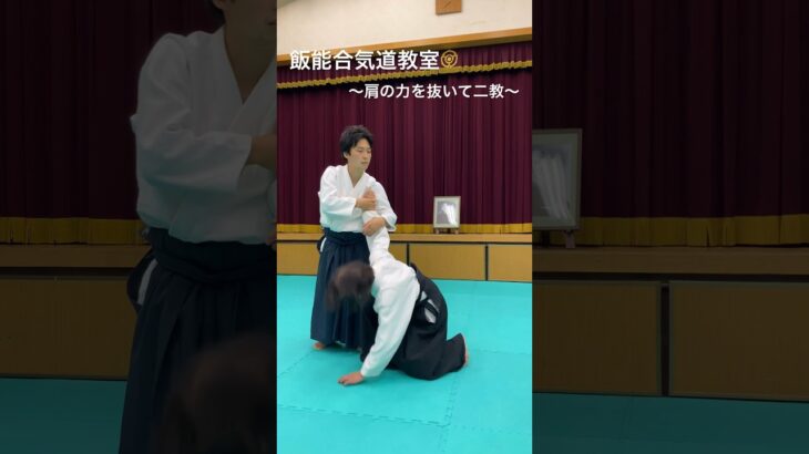 【飯能合気道教室～肩の力を抜いて二教～】#合気道#aikido#飯能合気道教室#埼玉県#飯能市