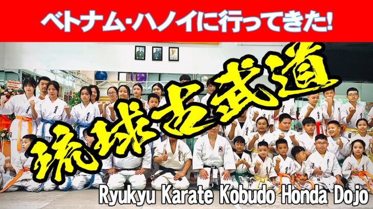 琉球古武道審査会inベトナム　ハノイに行ってきました。