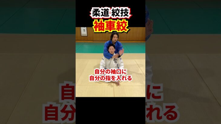 【後から絞める基本技術②】裸絞、袖車絞　#柔道 #judo #寝技 #絞技 #絞め技 #裸絞 #袖車絞 #shorts