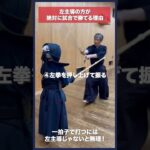 【剣道】左手主導が絶対試合で勝てる理由 #kendo #shorts