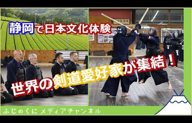 外国人剣士が静岡で稽古！観光、文化、武道に触れる武道ツーリズム