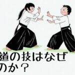 合気道の技がなぜ効くのかについて