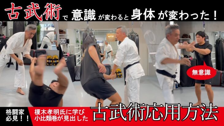 格闘家必見！古武術応用方法。意識が変わると身体が変わる！｜榎木孝明氏に学び、小比類巻貴之が実践するまでの一部始終