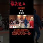 合気道vs柔道