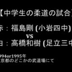 【中学生の柔道の試合】  赤：福島剛 (小岩四中) vs 白：高橋和樹 (足立三中)  1994or1995年 東京都のどこかの武道場にて