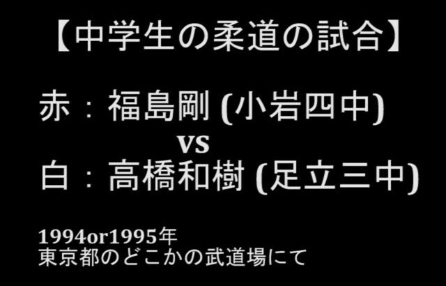 【中学生の柔道の試合】  赤：福島剛 (小岩四中) vs 白：高橋和樹 (足立三中)  1994or1995年 東京都のどこかの武道場にて