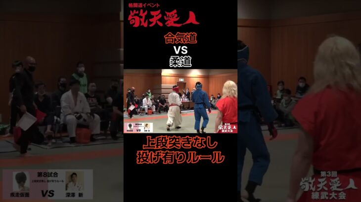 合気道vs柔道