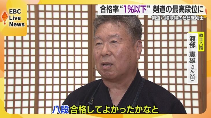 【剣道】0.8％の合格率「主人の剣道が私は好きだった」２２年間、夫婦で挑んだ剣道八段への道　渡部憲雄さん