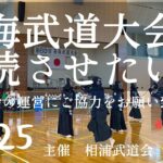 剣道のクラウドファンディング始めました【# 225】西海武道大会の継続の為に