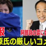 東国原氏、阿部詩の涙を斬る！武道家としての姿勢を問う  #東国原英夫, #阿部詩, #涙, #武道家の姿勢, #辛口指摘, #パリ五輪, #柔道女子52キロ級, #Blaze-24H