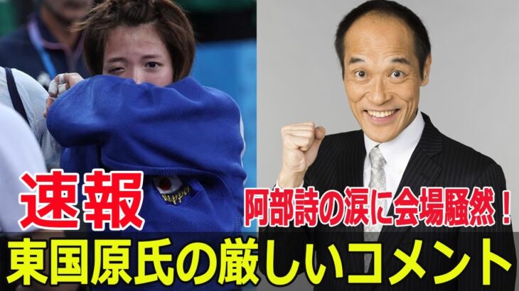 東国原氏、阿部詩の涙を斬る！武道家としての姿勢を問う  #東国原英夫, #阿部詩, #涙, #武道家の姿勢, #辛口指摘, #パリ五輪, #柔道女子52キロ級, #Blaze-24H