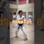 シニア60代の趣味　空手・古武道　人と比べない！無理をしない！自分のペースで！#空手 #karate #健康 #シニア #古武道