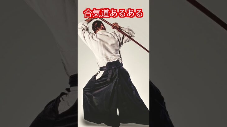 【合気道】合気道あるある　７選！！　#aikido ＃karate #martial #合気道 #武道 #空手＃筋トレ#selfdefense