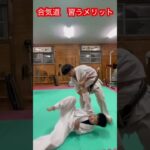 【合気道】習うメリットとは！？　#aikido ＃karate #martial #合気道 #武道 #空手＃筋トレ#selfdefense