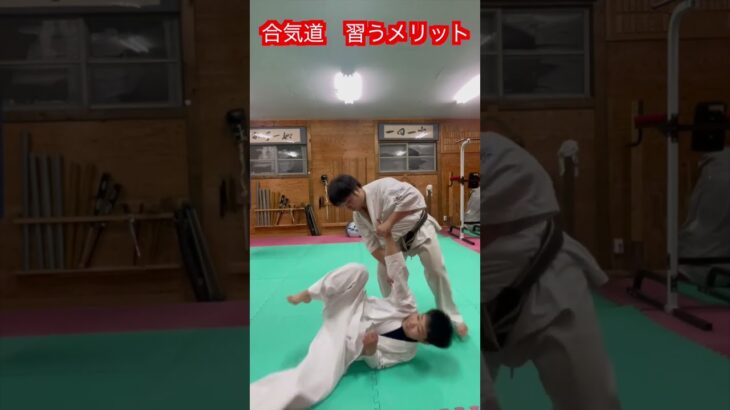 【合気道】習うメリットとは！？　#aikido ＃karate #martial #合気道 #武道 #空手＃筋トレ#selfdefense