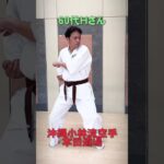 【シニア・ミドル還暦からの趣味】　空手・琉球古武道　今が一番若い！！ #空手 #karate #シニア #沖縄空手 #古武道