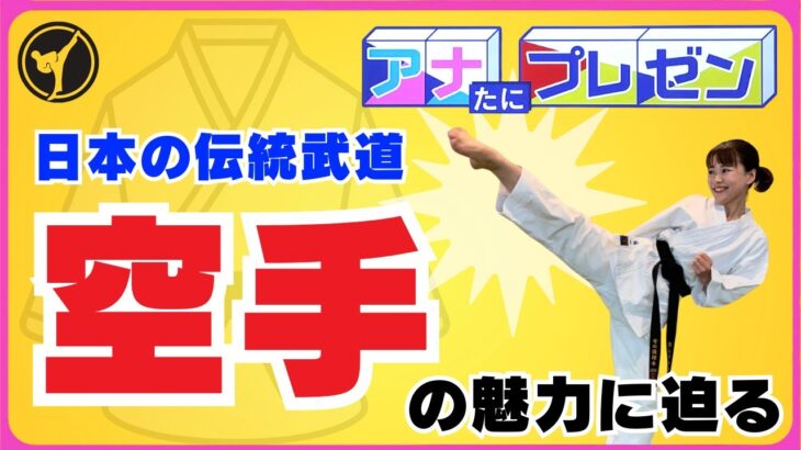 伝統の武道　空手の魅力に迫る【アナたにプレゼン・テレビ派】