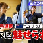 「弓道の魅力を世界に届ける」日本の武道に魅せられたニュージーランド人女性の日本での生活に密着!｜外国人ユーチューバー、外国人リアクション、外国人の反応、外国人インタビュー