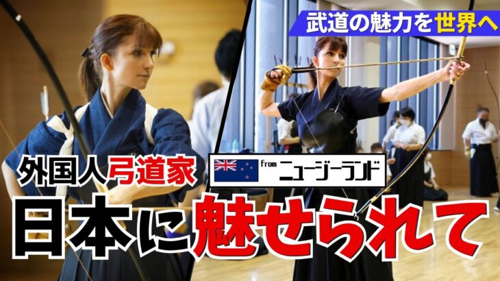 「弓道の魅力を世界に届ける」日本の武道に魅せられたニュージーランド人女性の日本での生活に密着!｜外国人ユーチューバー、外国人リアクション、外国人の反応、外国人インタビュー