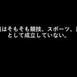 柔道はそもそも競技、スポーツ、武道として成立していない。