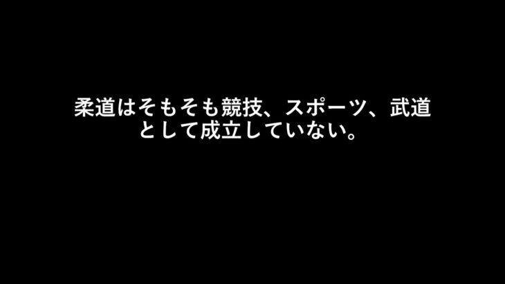 柔道はそもそも競技、スポーツ、武道として成立していない。