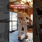 琉球古武道釵術鍛錬法　一本歯下駄&釵術