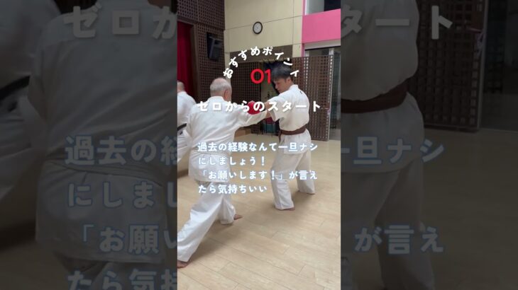 シニア60代の趣味　空手・古武道 #空手 #karate #健康 #シニア #古武道