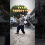 【シニア60歳還暦】空手・古武道で朝活スタート！#空手 #karate #健康 #沖縄空手 #古武道