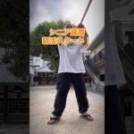 シニア60代の趣味　空手・古武道　人と比べない！無理をしない！自分のペースで！#空手 #karate #健康 #シニア #古武道