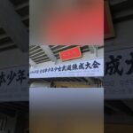 【公式戦】令和6年度全日本少年少女武道(剣道)錬成大会　志道館学園（剣道　KENDOU）vol,242