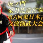 古流が輝く檜舞台！虎ノ門金刀比羅宮奉納 第六回東日本古武道交流演武大会【前編】6th East Japan Kobudo festival in Toranomon-Kotohiragu Part.1