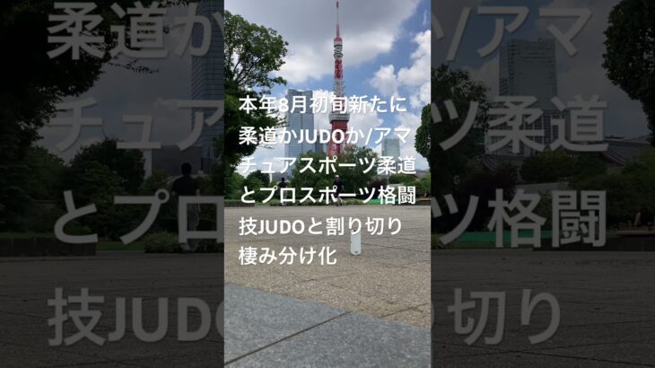 本年8月初旬新たに柔道かJUDOか/アマチュアスポーツとして武道武士道の柔道剣道、プロスポーツ格闘技としてJUDOと割り切り棲み分け化。格闘技嫌いは武道武士道へ、プロレスラー含め格闘技好きはJUDOへ