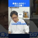 パリ五輪！柔道とJUDOの違い？武道なのかスポーツなのか！？ 　#shorts