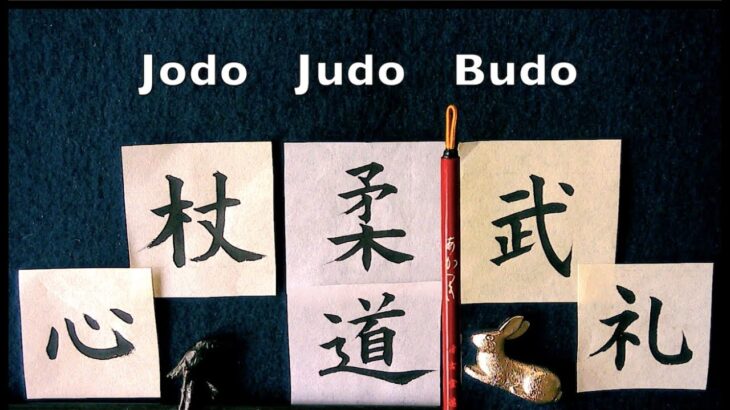 Judo, Jodo,  Budo in Japanese  柔道 杖道 武道