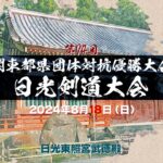 【Live】第74回日光剣道大会【関東都県団体対抗優勝大会】2024年8月18日（日）8:30 a.m～