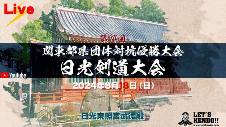 【Live】第74回日光剣道大会【関東都県団体対抗優勝大会】2024年8月18日（日）8:30 a.m～