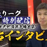 【SAMURAI  LEAGUE  PRESENTS　特別配信】世界剣道選手権大会  独占インタビュー