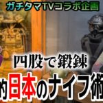 四股で鍛錬 古武術的な要素も取り入れたナイフ術を教えて頂きました【ガチタマTVコラボ企画】