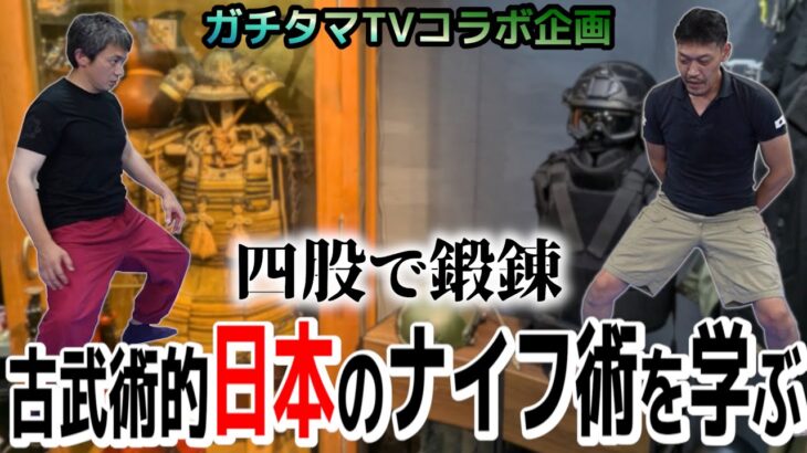 四股で鍛錬 古武術的な要素も取り入れたナイフ術を教えて頂きました【ガチタマTVコラボ企画】