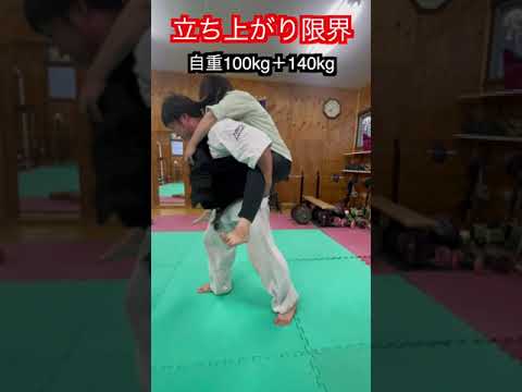 【筋トレ】立ち上がりの限界加重チャレンジ！！　#aikido ＃karate #martial #合気道 #武道 #空手