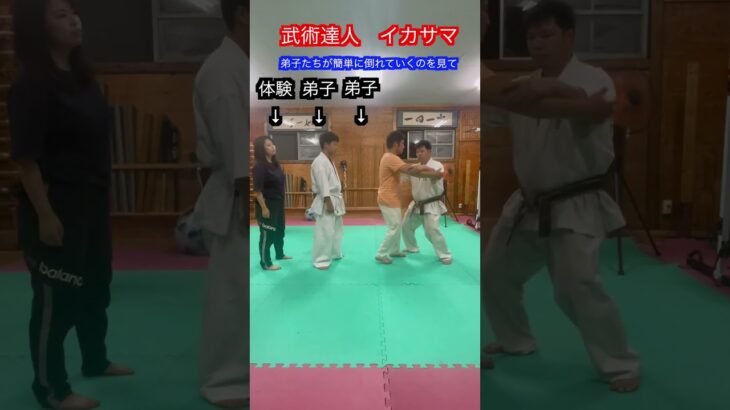 【武道・武術】信じ込ませるためによく使われるイカサマ！！　#aikido ＃karate #martial #合気道 #武道 #空手＃筋トレ#selfdefense