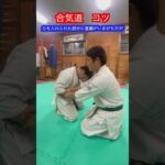 【合気道】コツが分かれば技が断然かけやすくなる！！　#aikido ＃karate #martial #合気道 #武道 #空手＃筋トレ#selfdefense