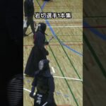 岩切選手 小手 警視庁 国際武道大学 九州学院高#剣道 #剣道一本集 #剣道太郎#kendo #おすすめ